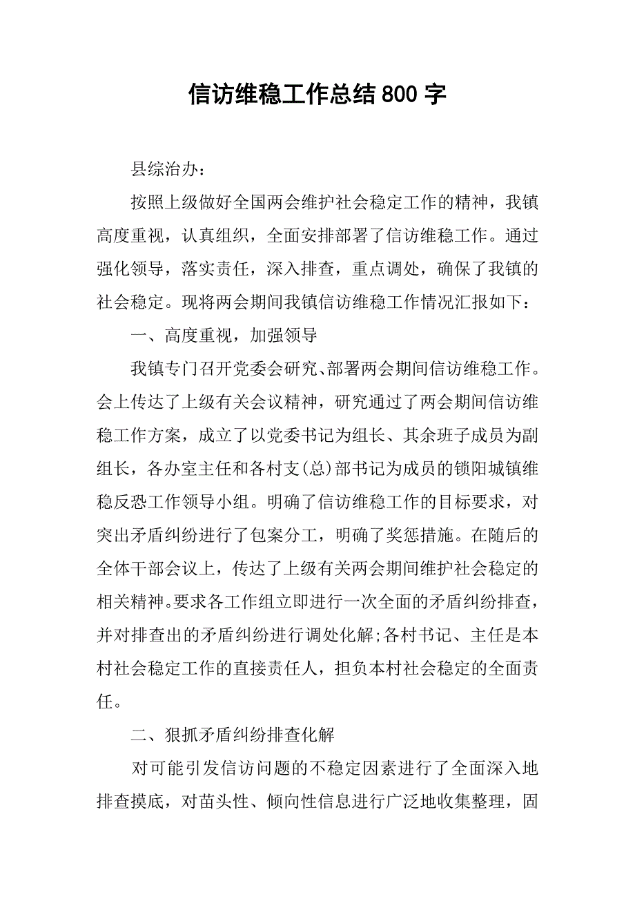 信访维稳工作总结800字.doc_第1页