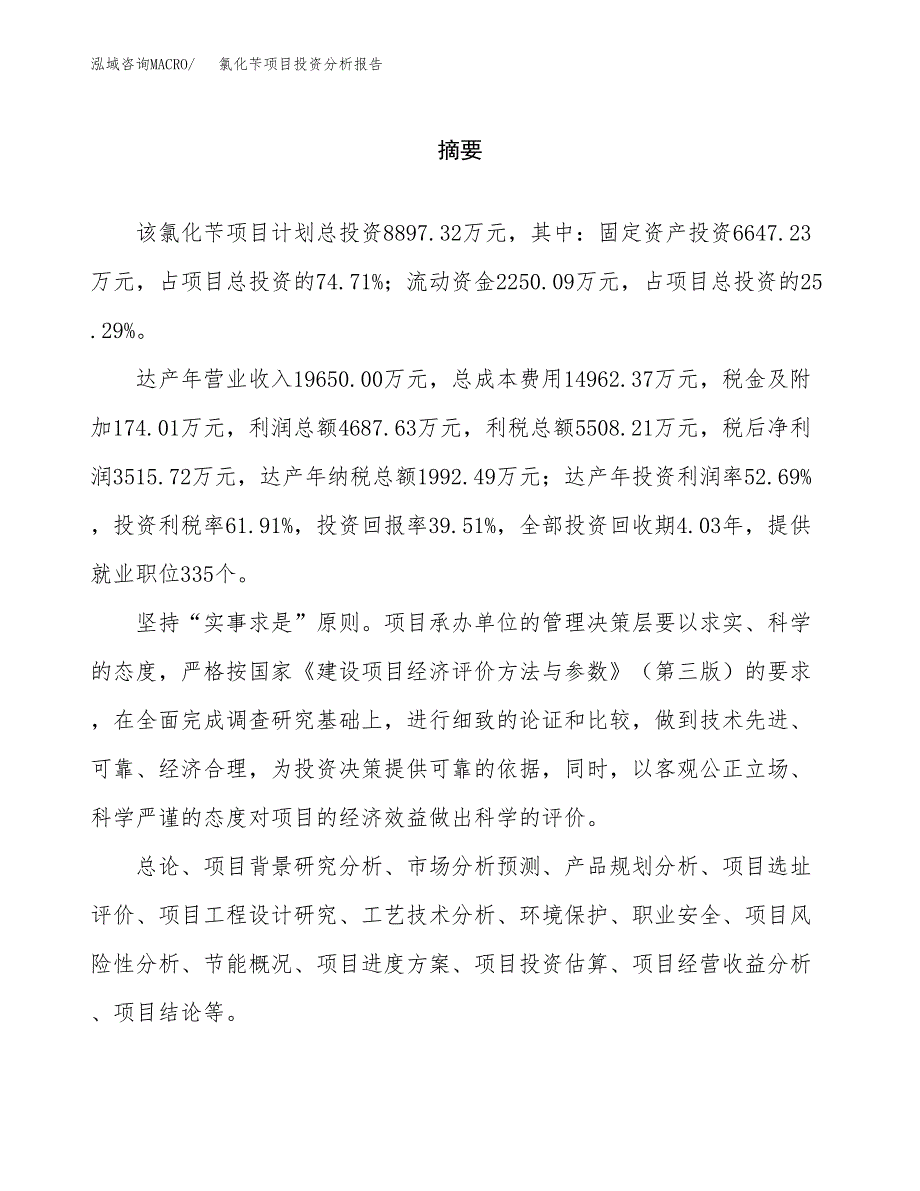 （模板）氯化苄项目投资分析报告_第2页