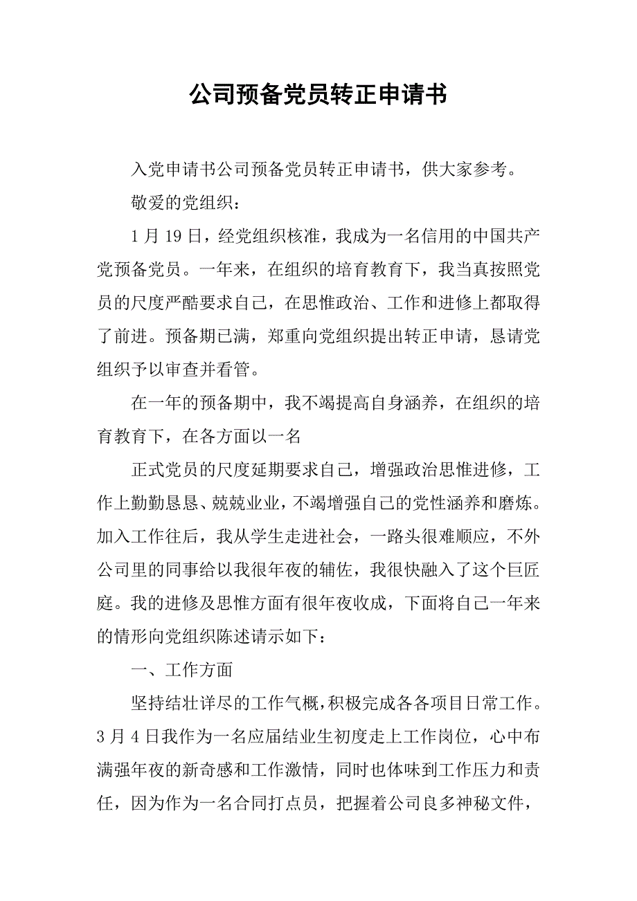 公司预备党员转正申请书.doc_第1页