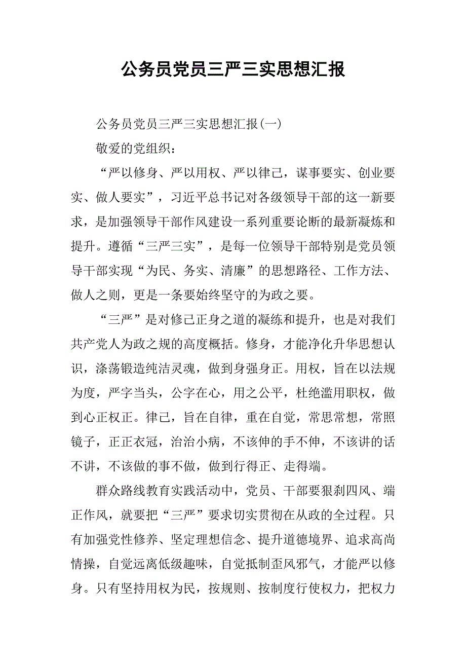 公务员党员三严三实思想汇报.doc_第1页