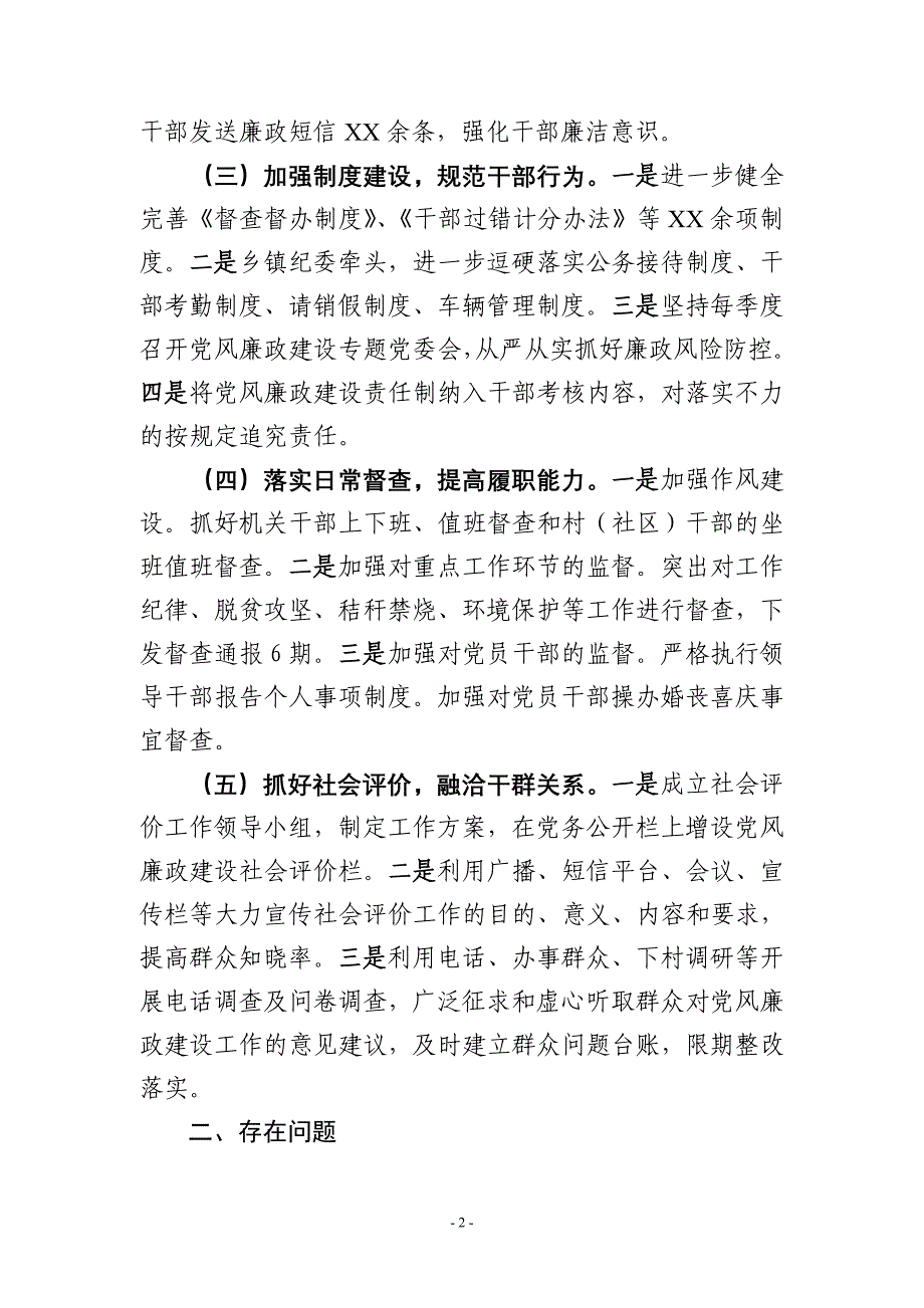 经典乡镇党风廉政建设工作总结_第2页