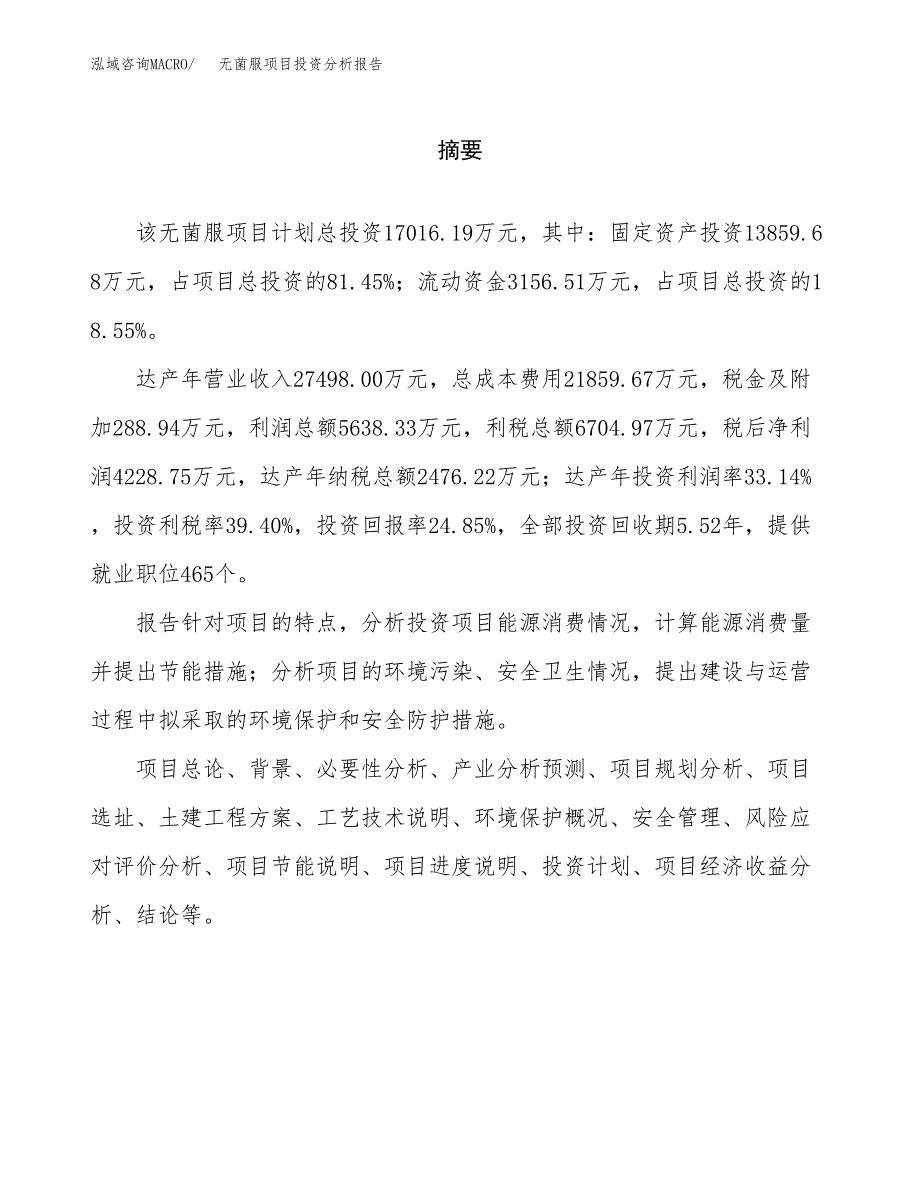 （模板）无菌服项目投资分析报告_第2页