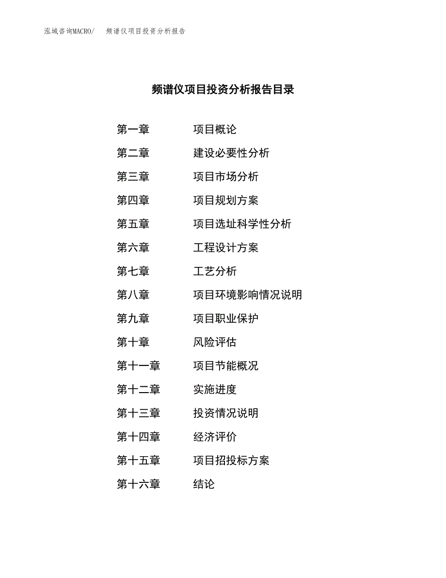 （模板）频谱仪项目投资分析报告_第4页