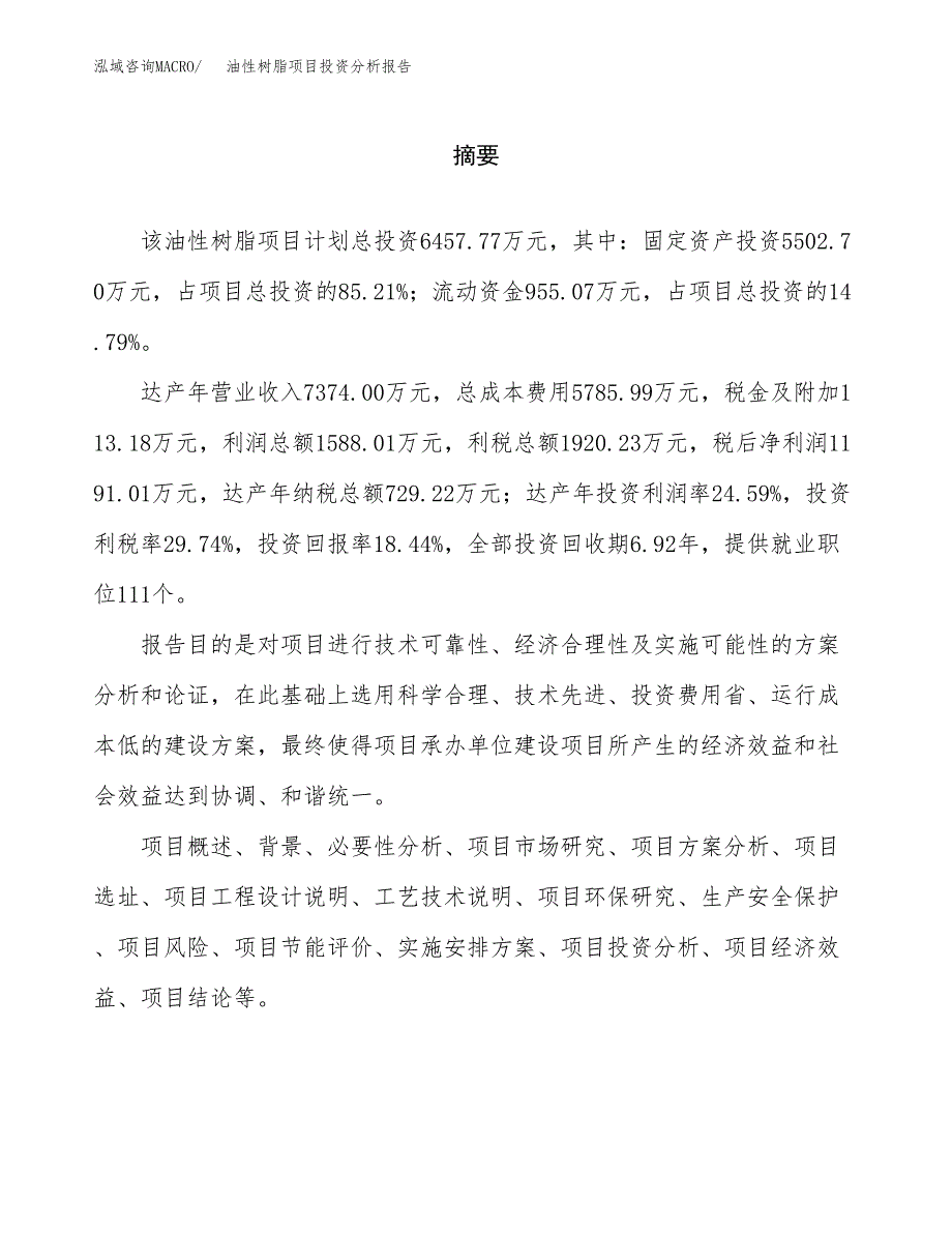 （模板）油性树脂项目投资分析报告_第2页