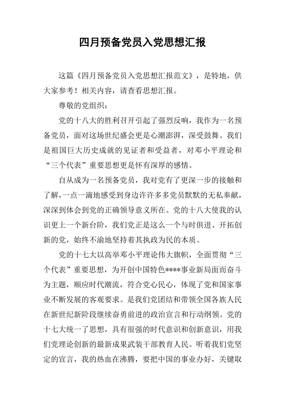 四月预备党员入党思想汇报.doc_第1页