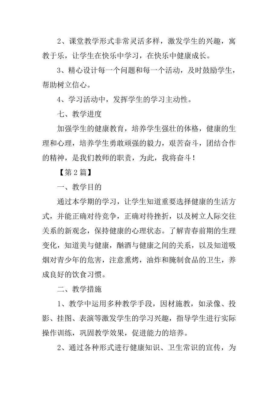学校健康教育计划【三篇】.doc_第3页