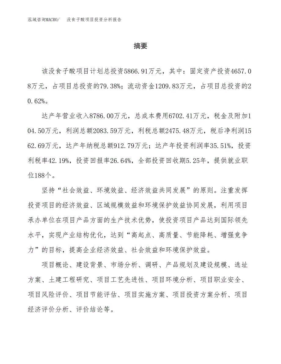 （模板）没食子酸项目投资分析报告_第2页