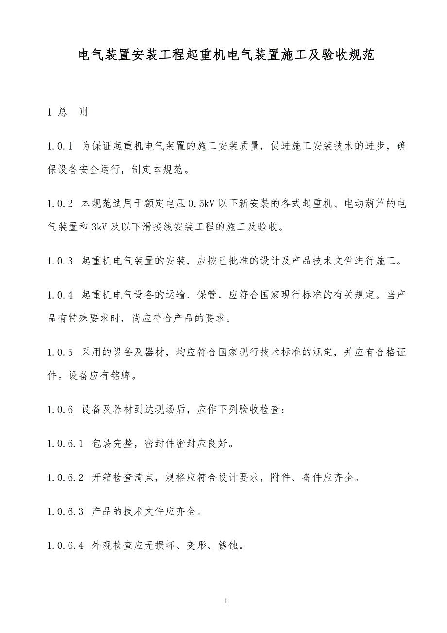 某x电气装置安装工程起重机电气装置施工及验收规范_第1页