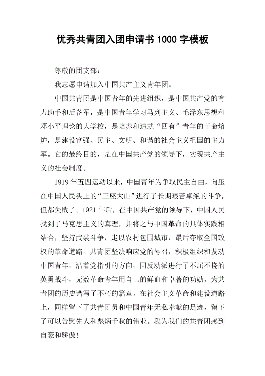 优秀共青团入团申请书1000字模板.doc_第1页