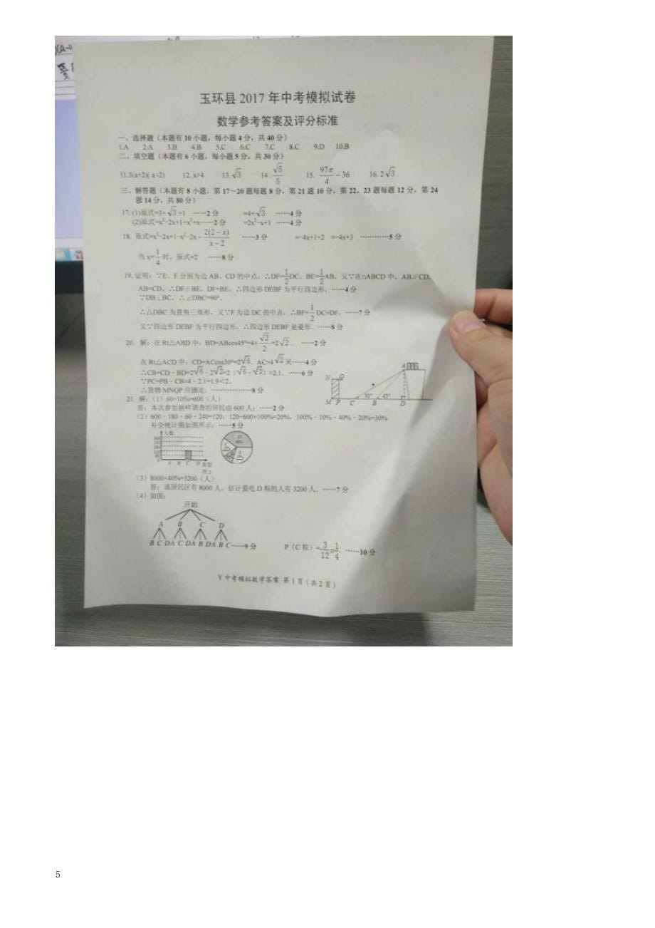 2017年浙江省台州市玉环县中考数学模拟试卷附答案_第5页