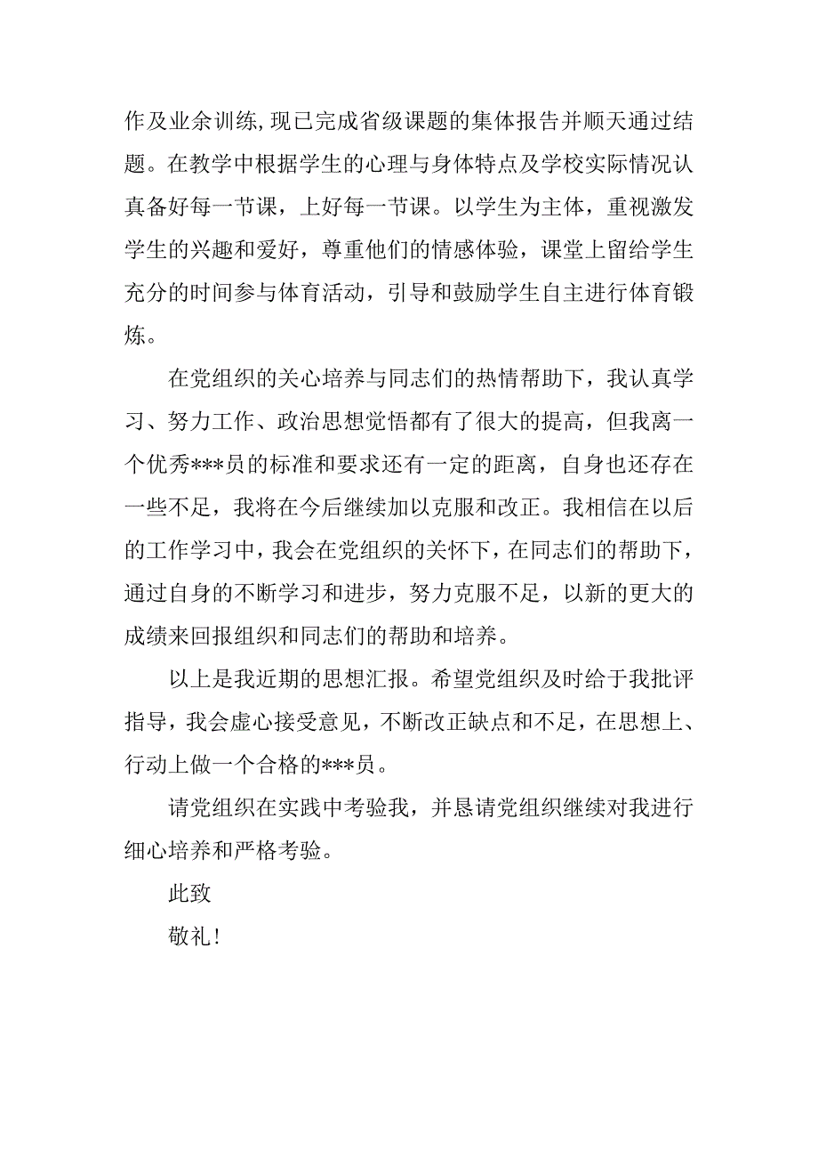 体育教师入党转正思想汇报.doc_第2页