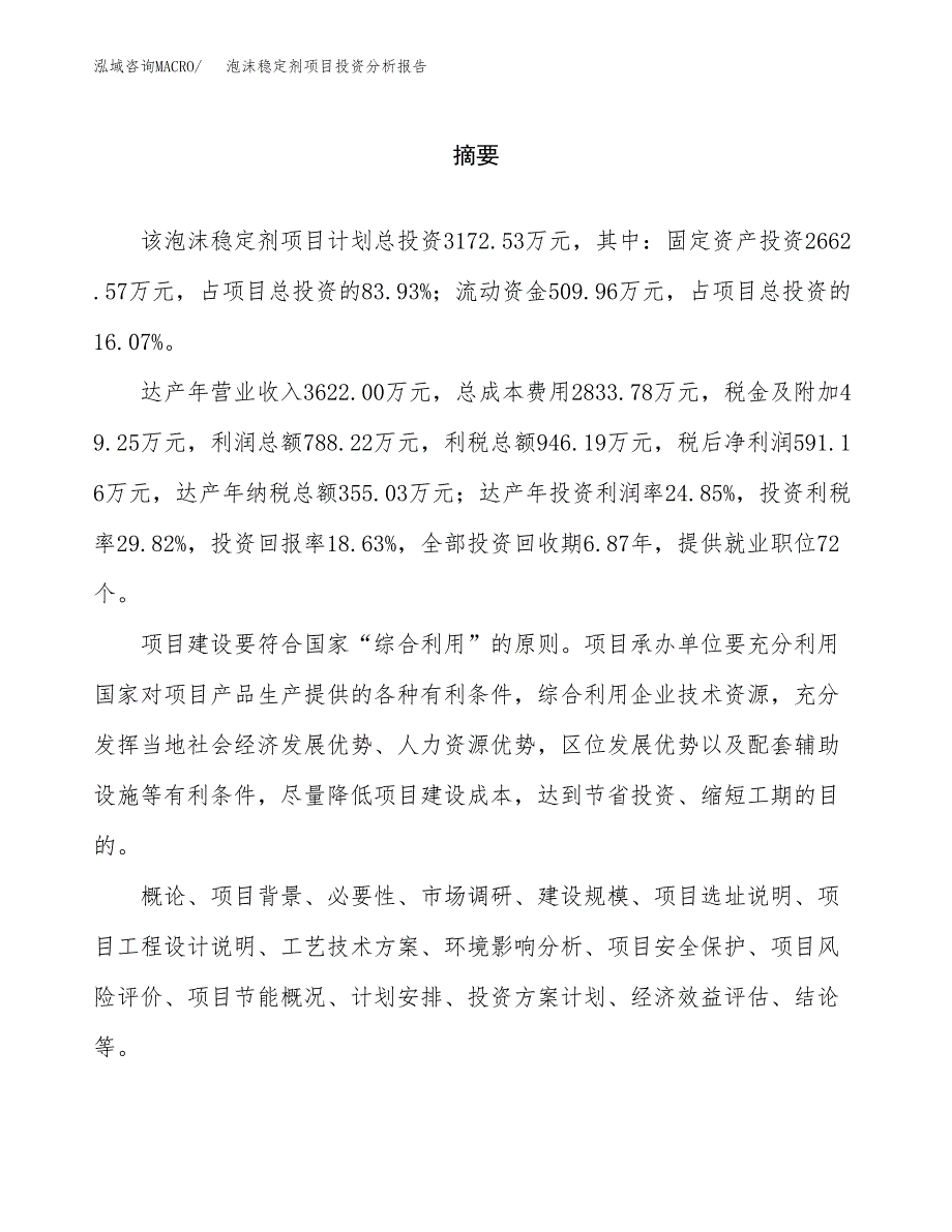 （模板）泡沫稳定剂项目投资分析报告_第2页