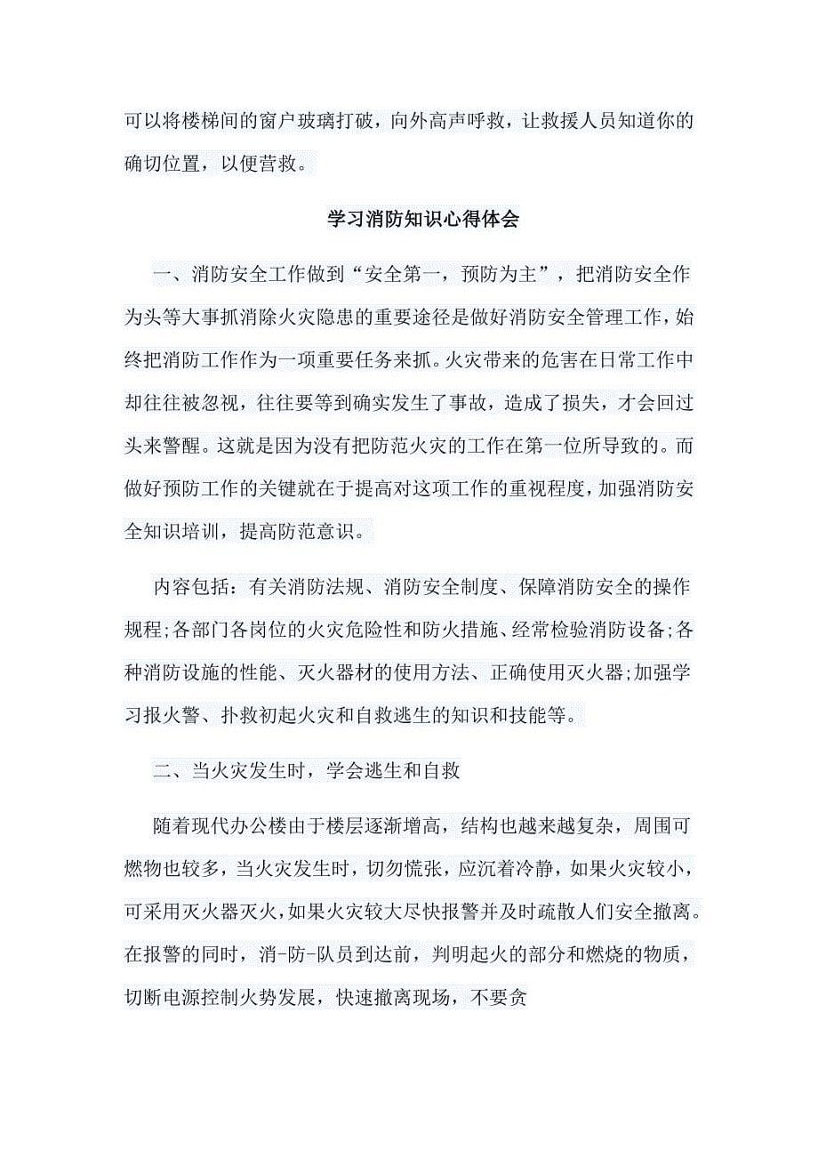 2019母亲节国旗下讲话稿与学习消防知识心得体会8篇_第5页