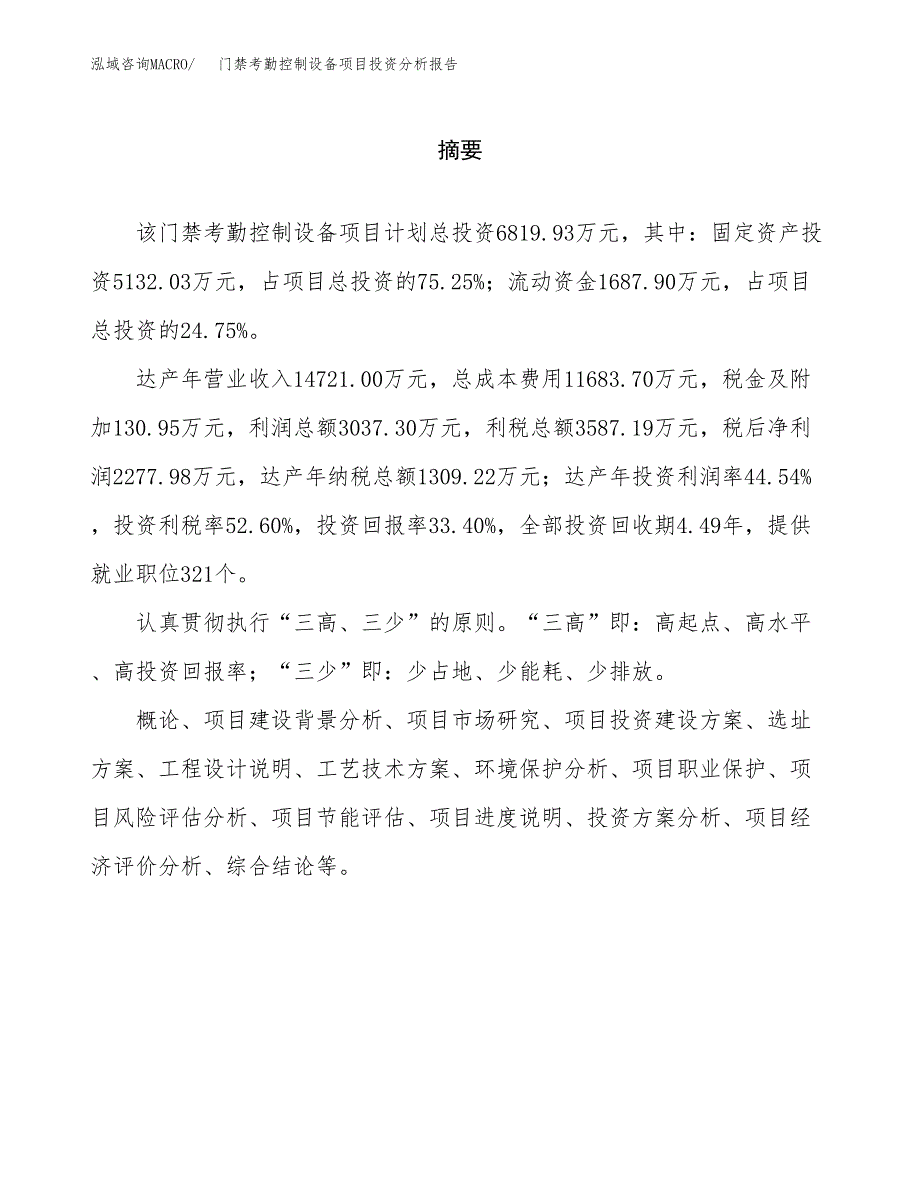 （模板）门禁考勤控制设备项目投资分析报告_第2页