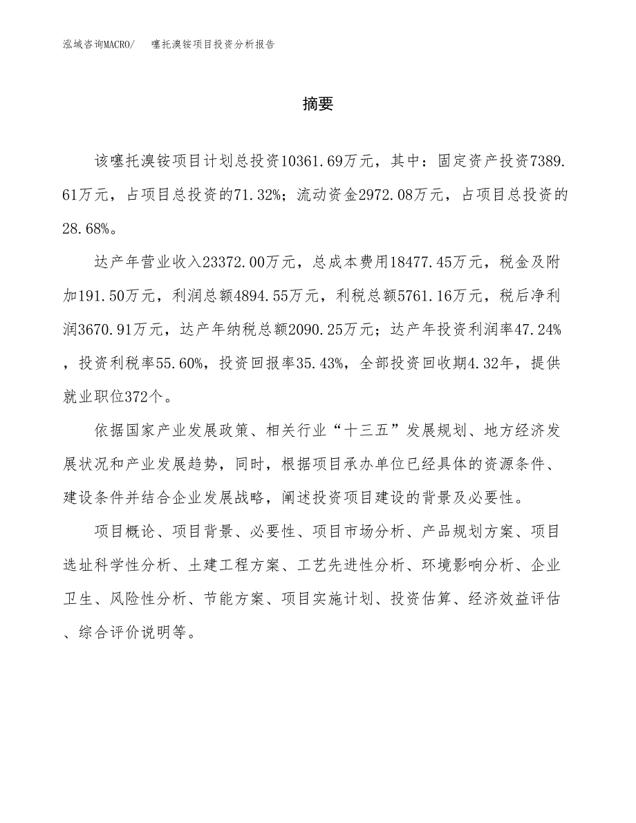 （模板）噻托溴铵项目投资分析报告_第2页