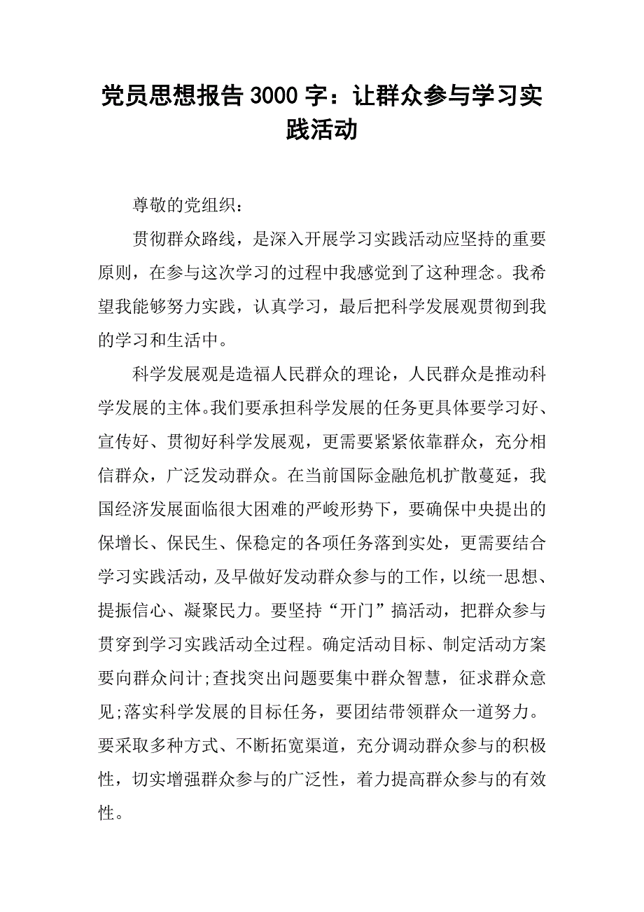 党员思想报告3000字：让群众参与学习实践活动.doc_第1页