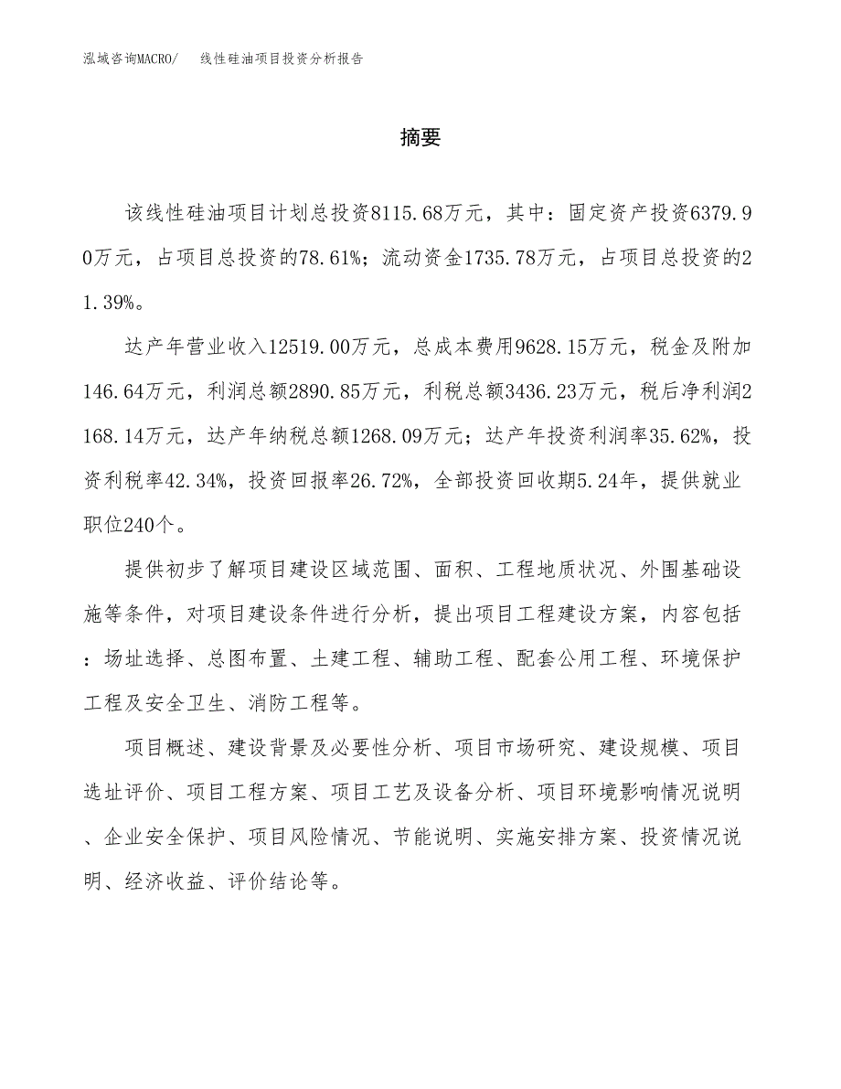 （模板）线性硅油项目投资分析报告_第2页