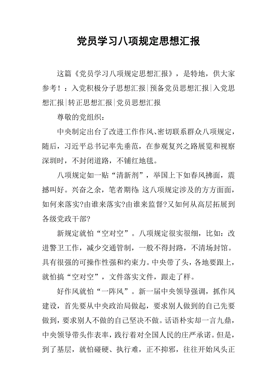 党员学习八项规定思想汇报.doc_第1页