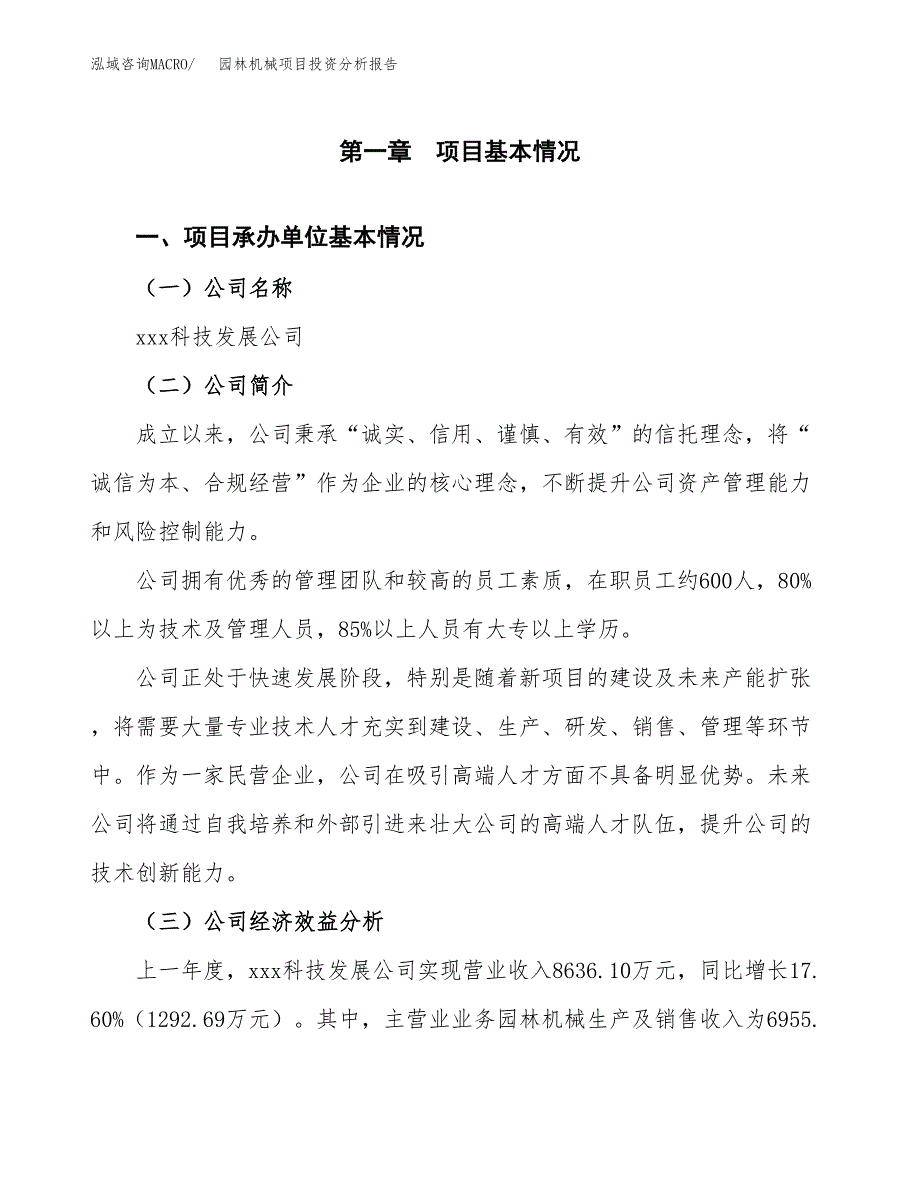 （模板）园林机械项目投资分析报告 (1)_第4页