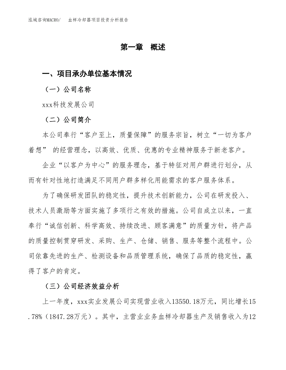 （模板）血样冷却器项目投资分析报告 (1)_第4页