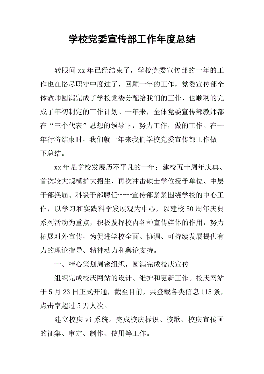 学校党委宣传部工作年度总结.doc_第1页