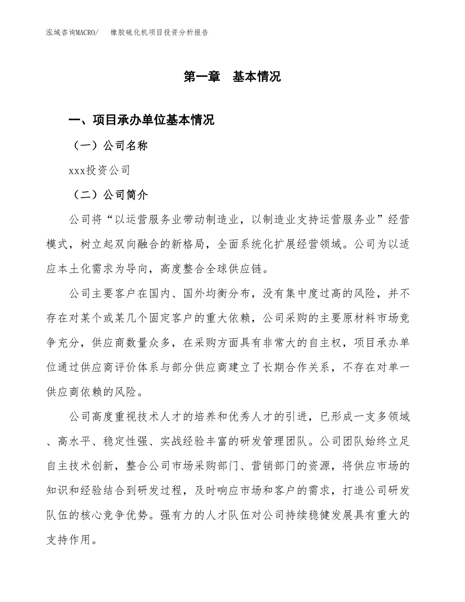 （模板）橡胶硫化机项目投资分析报告_第4页