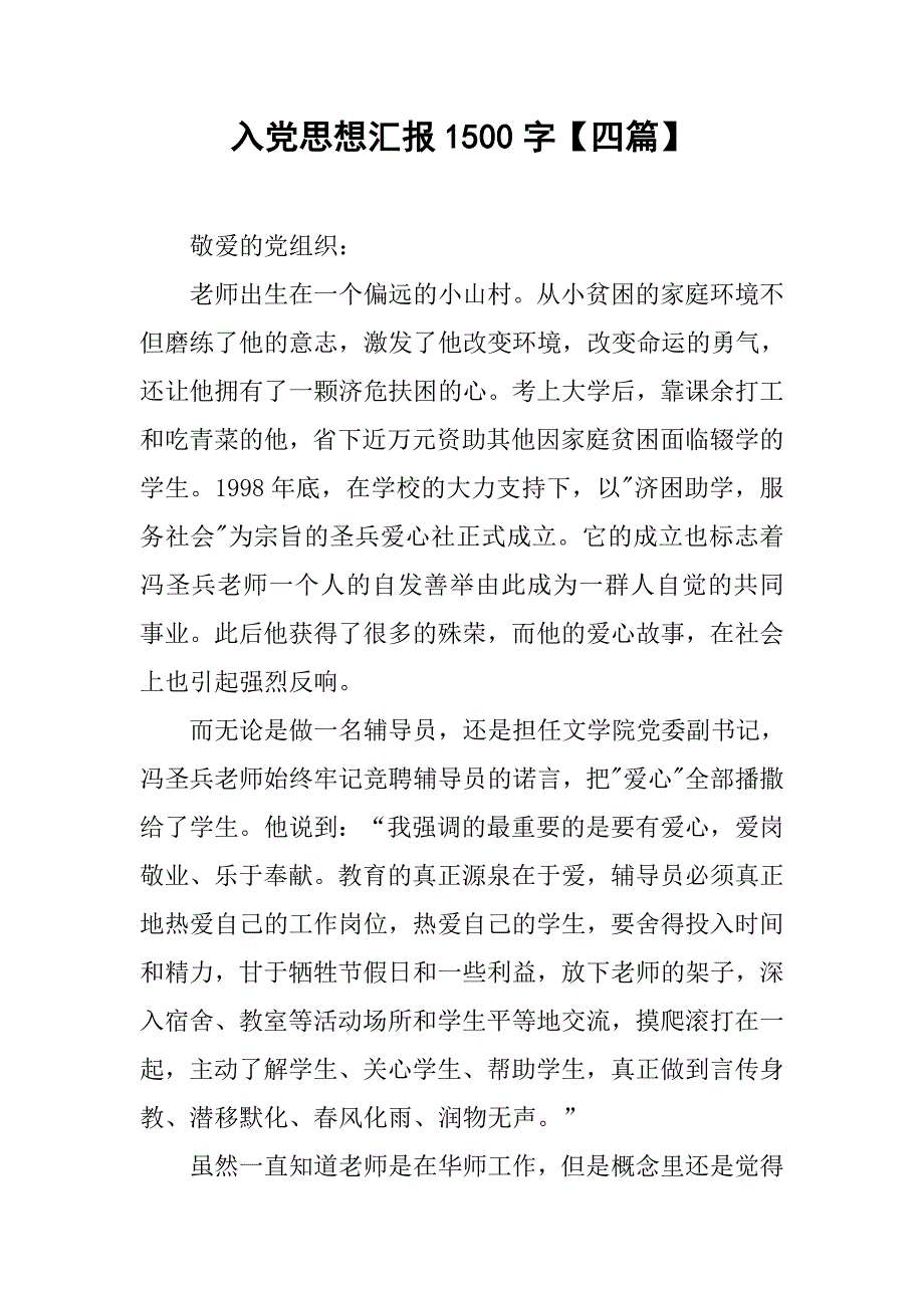 入党思想汇报1500字【四篇】.doc_第1页