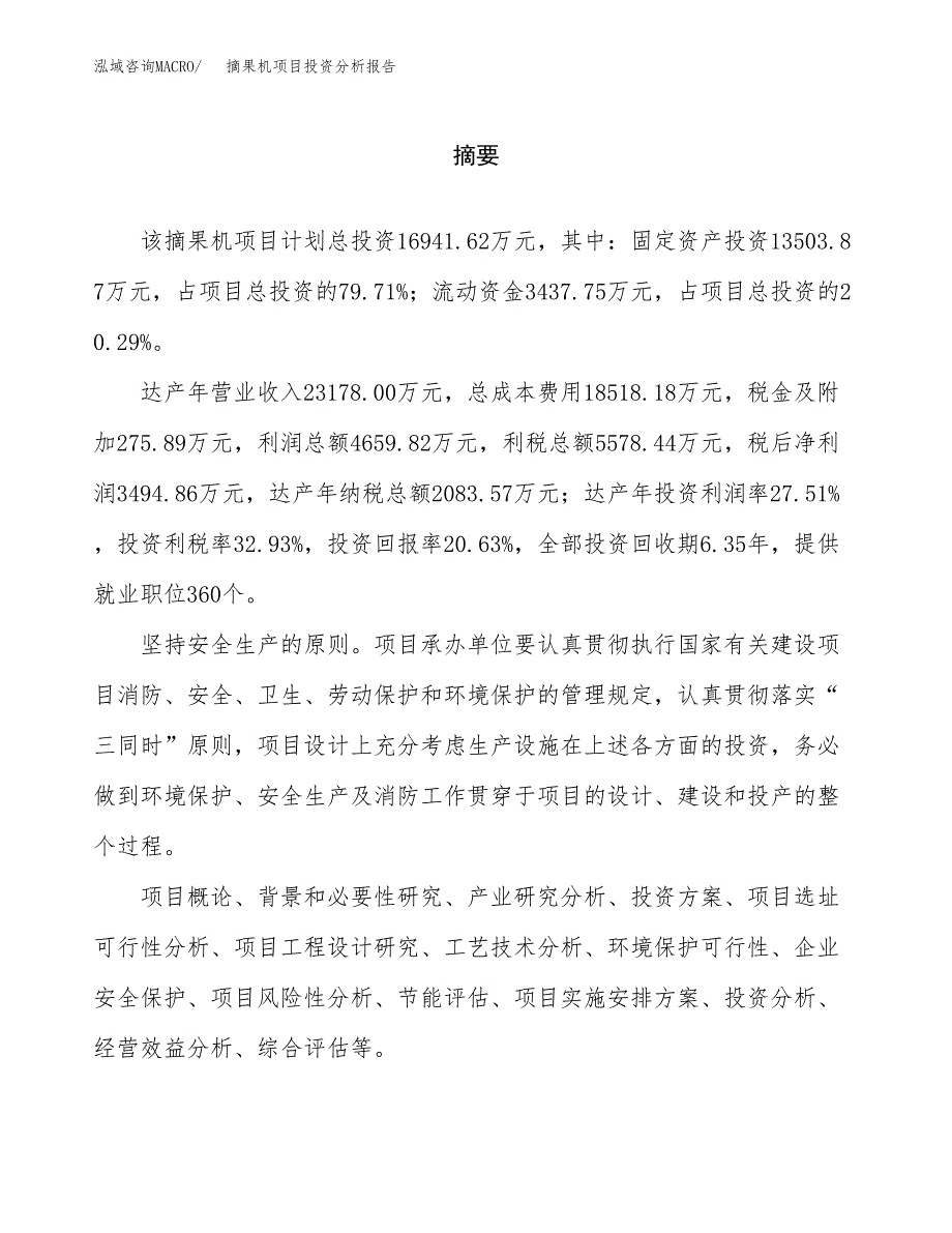 （模板）摘果机项目投资分析报告_第2页