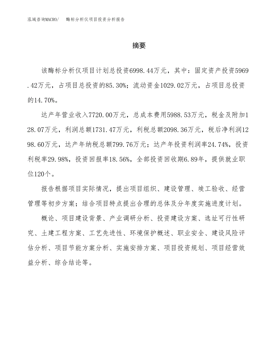 （模板）酶标分析仪项目投资分析报告 (1)_第2页