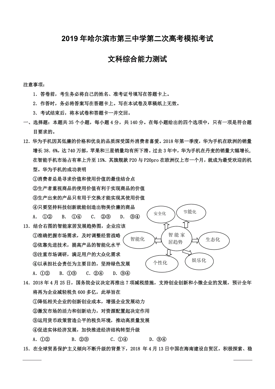 黑龙江省校2019届高三第二次模拟政治试题附答案_第1页