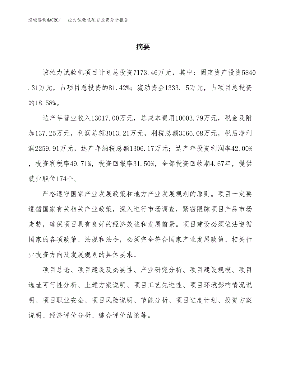 （模板）拉力试验机项目投资分析报告 (1)_第2页