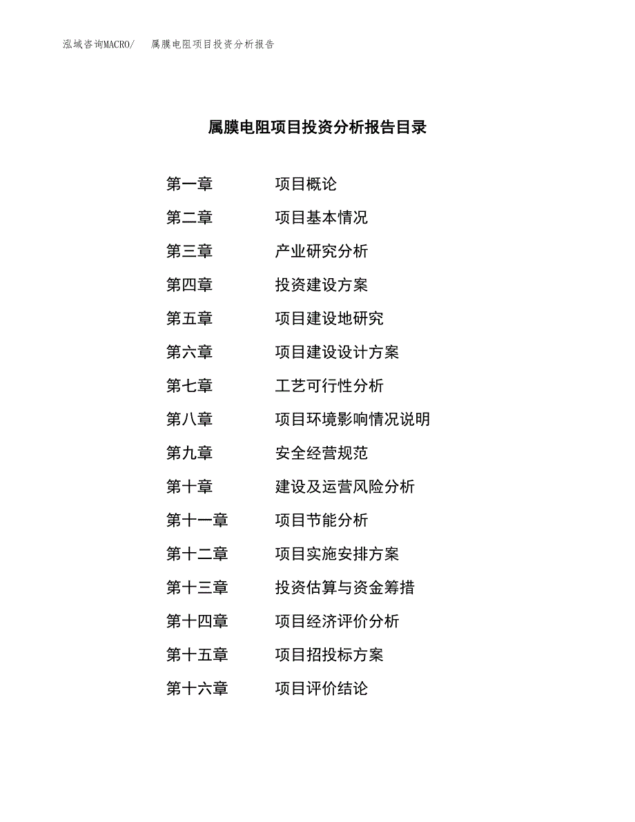 （模板）属膜电阻项目投资分析报告_第3页