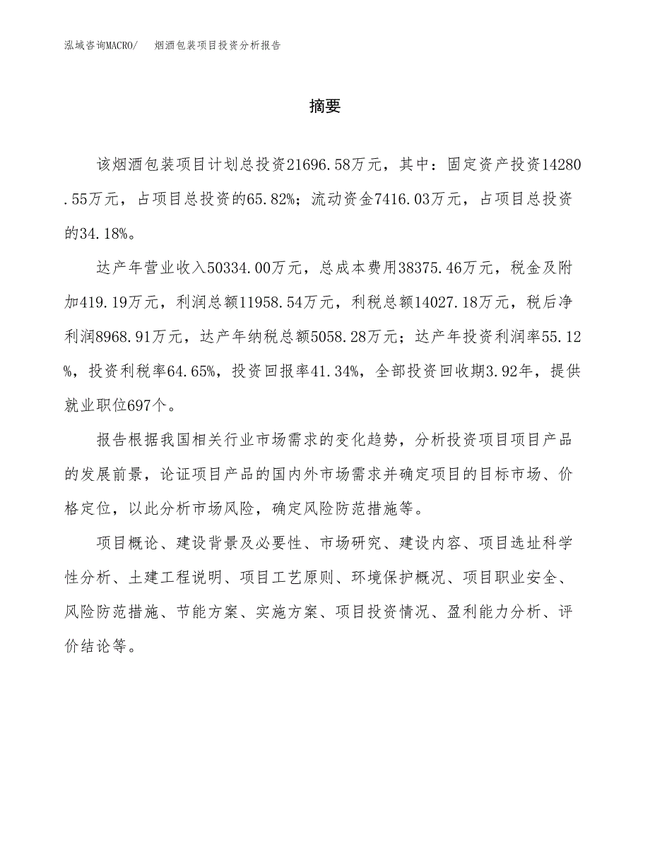 （模板）烟酒包装项目投资分析报告_第2页