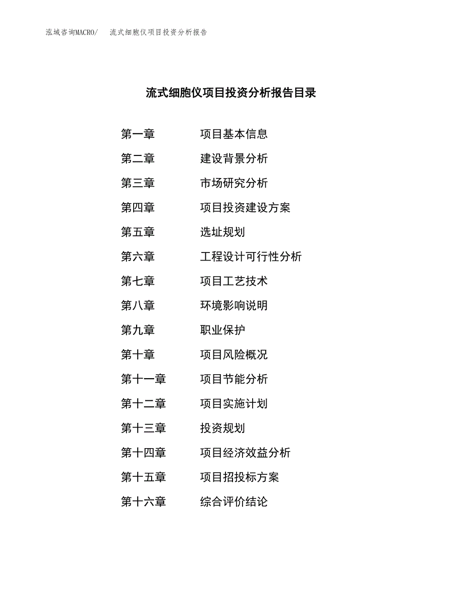 （模板）流式细胞仪项目投资分析报告 (1)_第4页