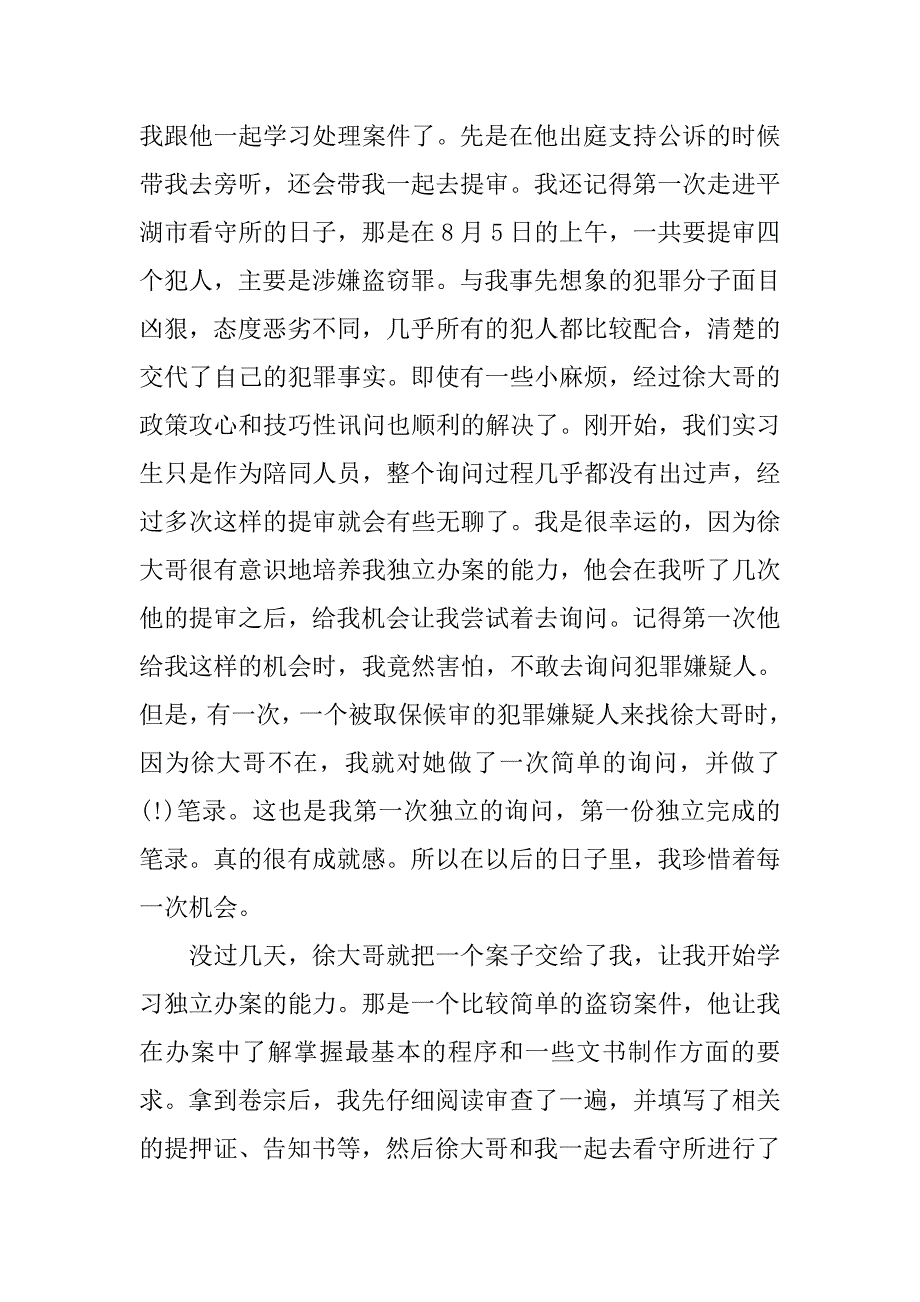 优秀检察院实习报告3000字模板.doc_第3页