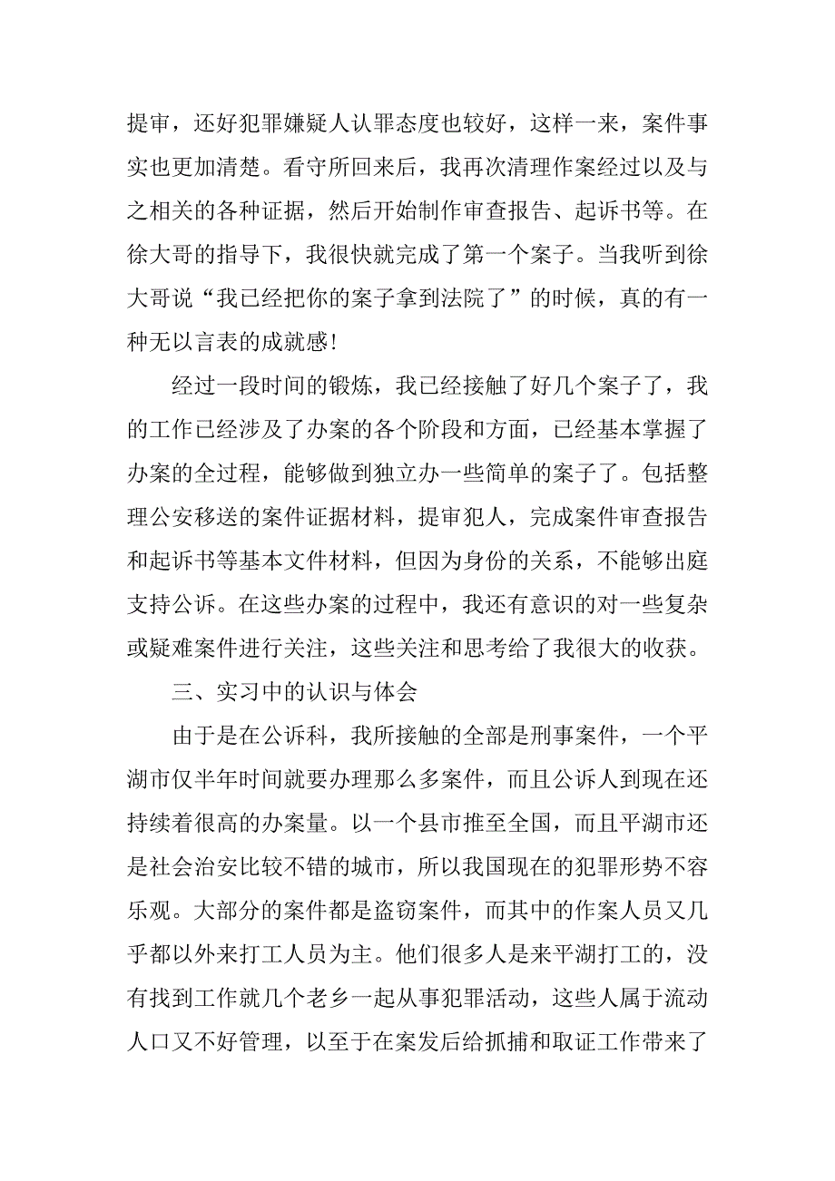 优秀检察院实习报告3000字模板.doc_第4页