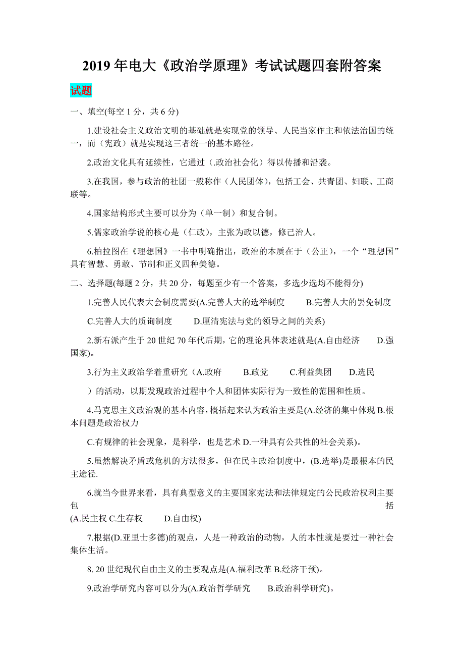 2019年电大《政治学原理》考试试题四套附答案【备考篇】_第1页