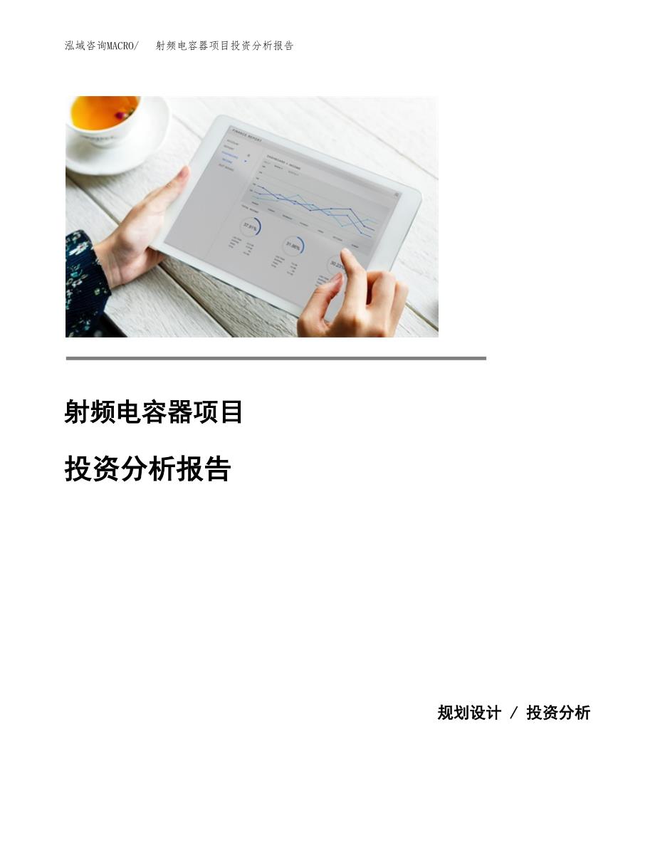 （模板）射频电容器项目投资分析报告_第1页