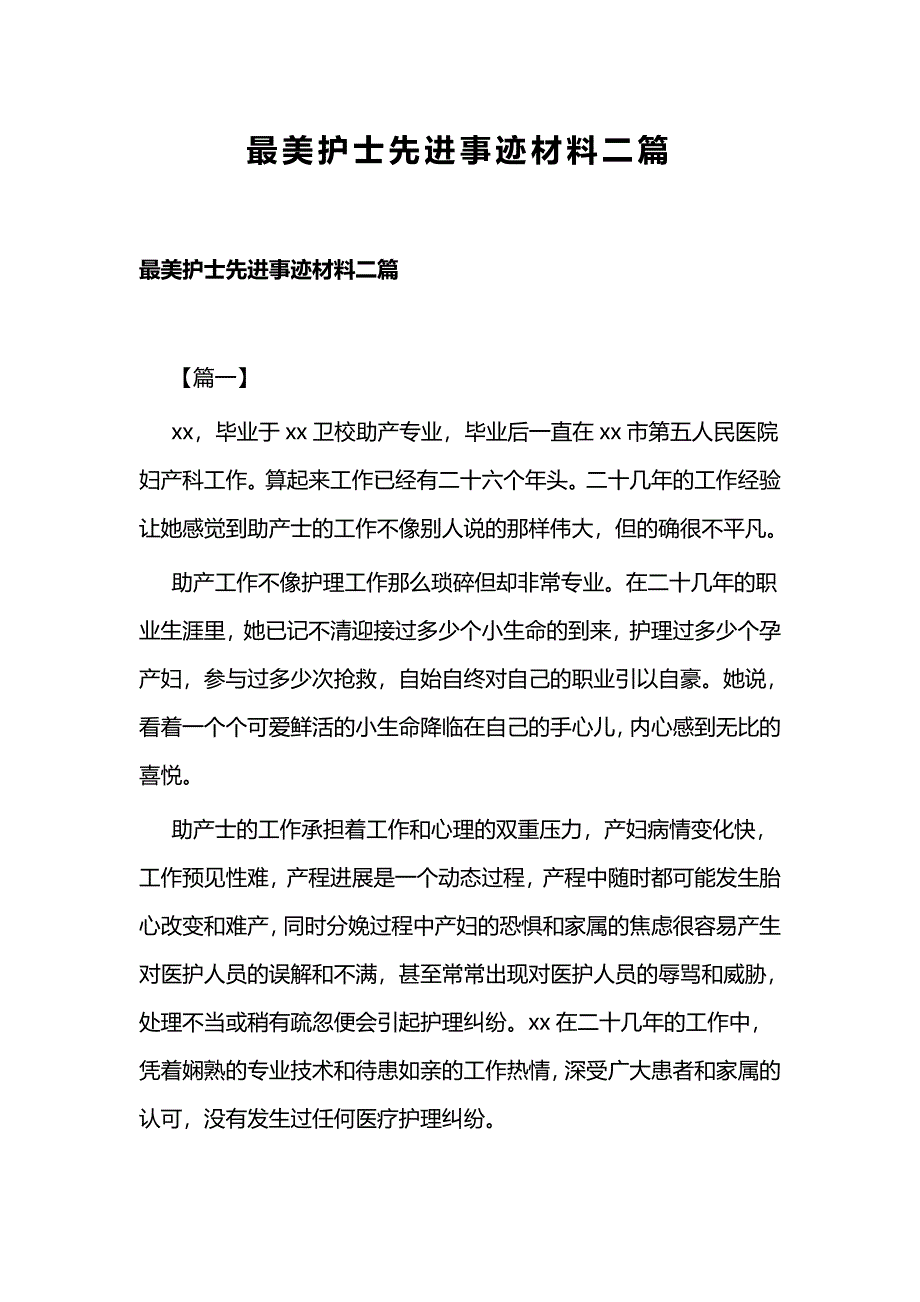 最美护士先进事迹材料二篇_第1页