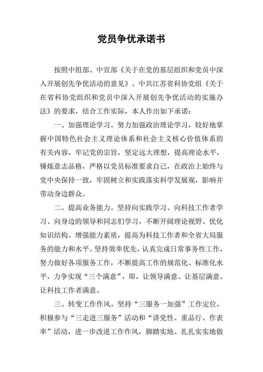 党员争优承诺书.doc_第1页