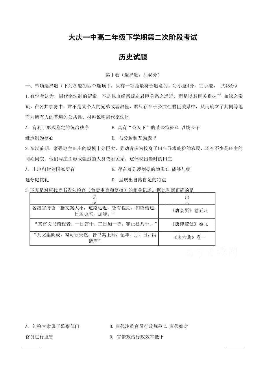 黑龙江省2018-2019学年高二下学期第二次阶段考试历史试题附答案_第1页