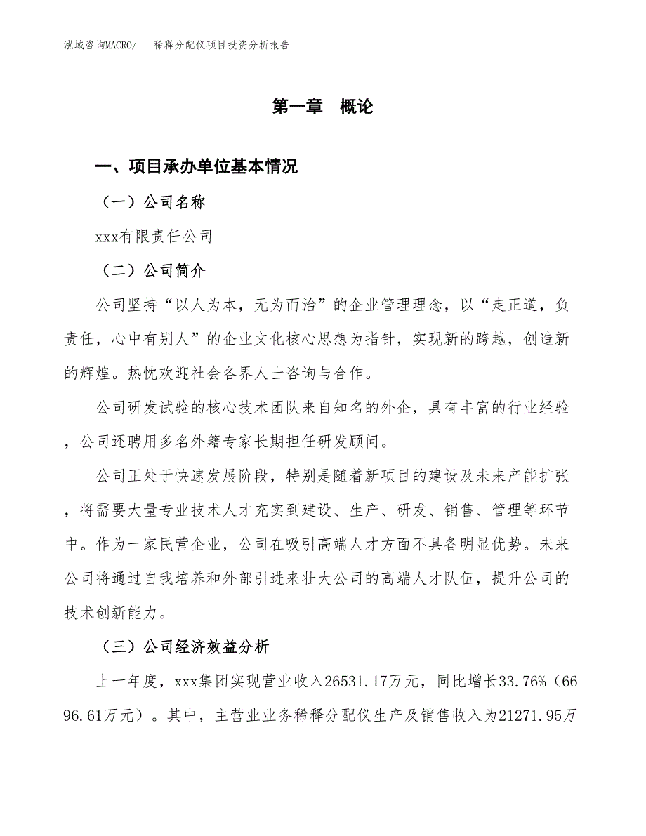 （模板）稀释分配仪项目投资分析报告_第4页