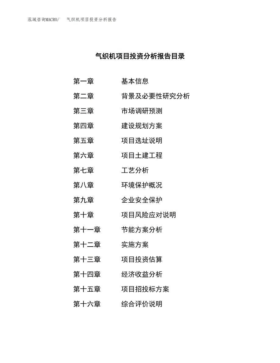 （模板）气织机项目投资分析报告_第3页