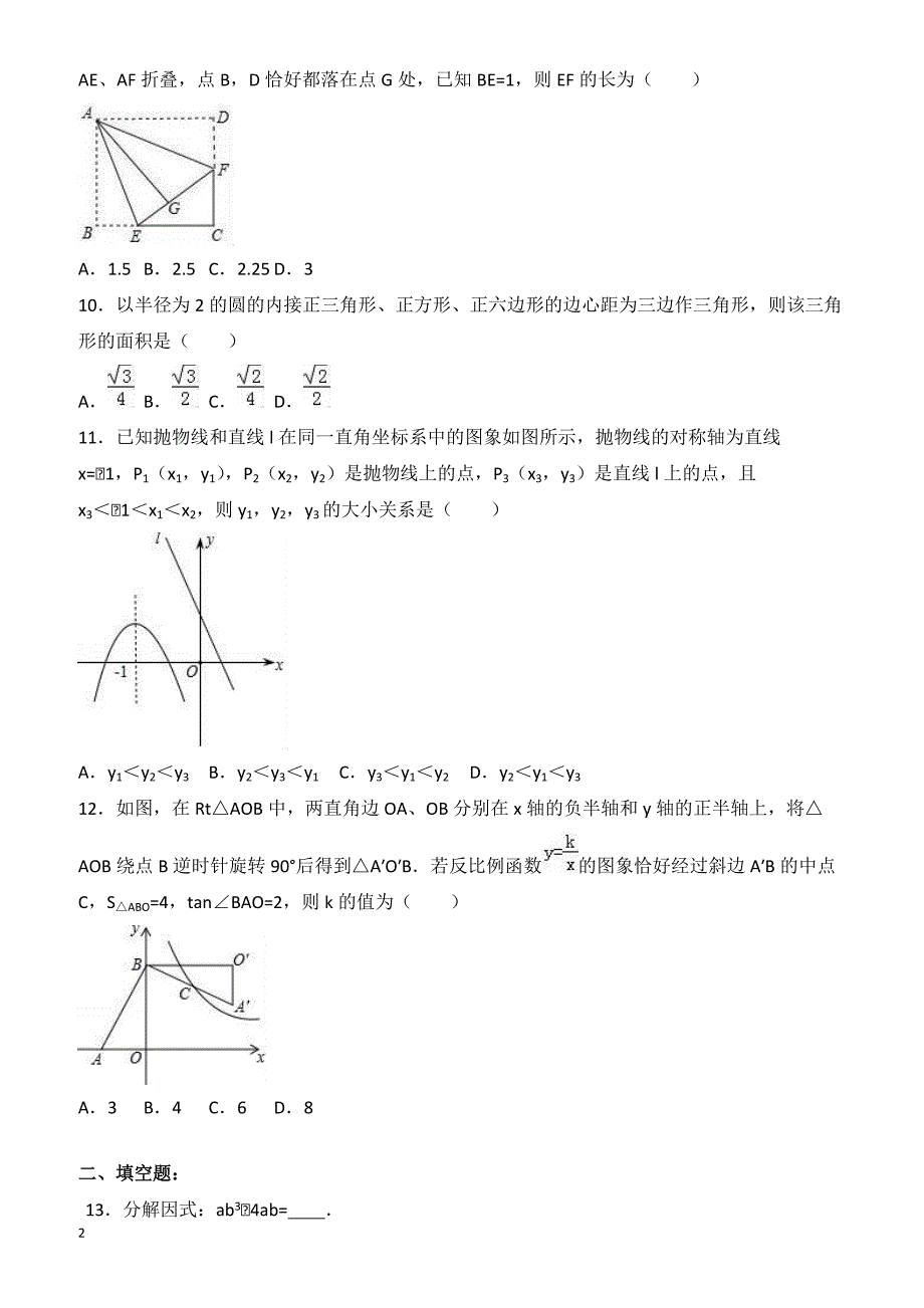 2017年天津市南开区中考数学一模试卷 有答案_第2页