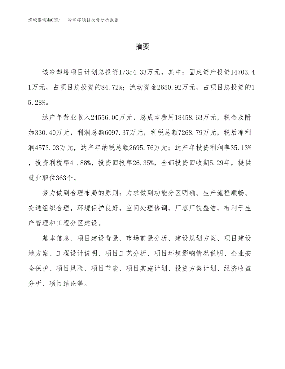 （模板）冷却塔项目投资分析报告 (1)_第2页