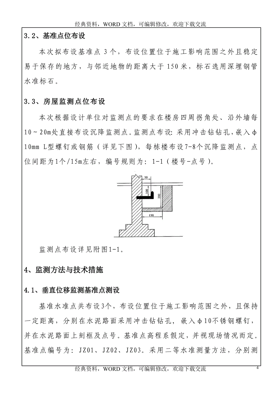 工程建设施工之沉降观测检测方案_第4页