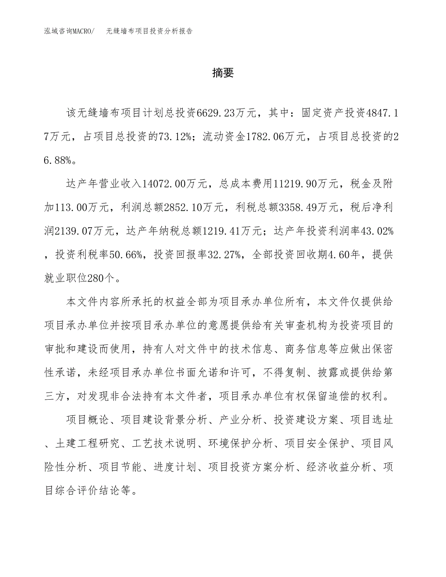 （模板）无缝墙布项目投资分析报告_第2页