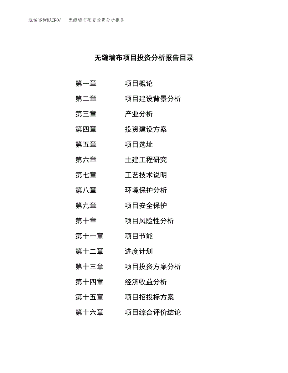 （模板）无缝墙布项目投资分析报告_第3页