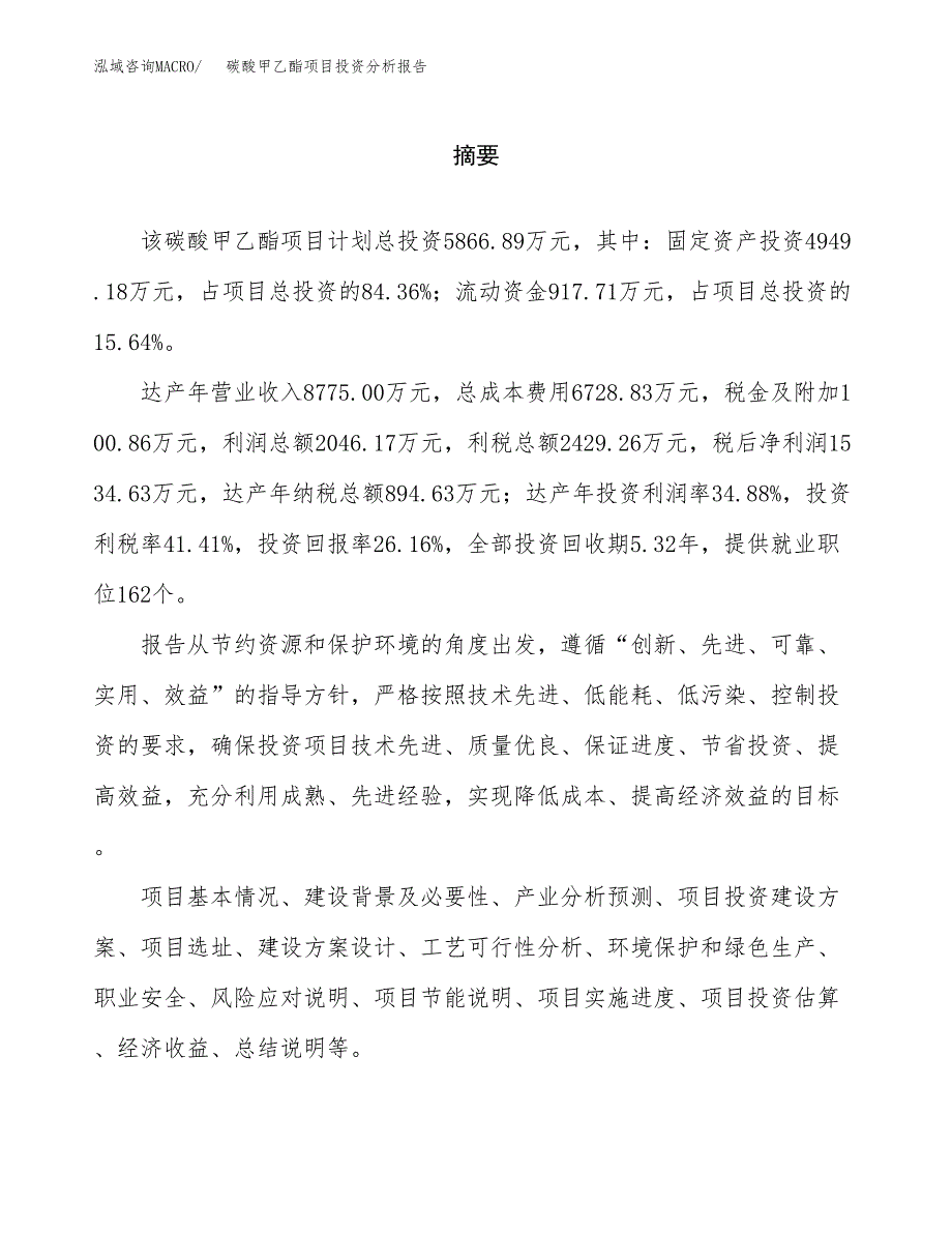 （模板）碳酸甲乙酯项目投资分析报告 (1)_第2页