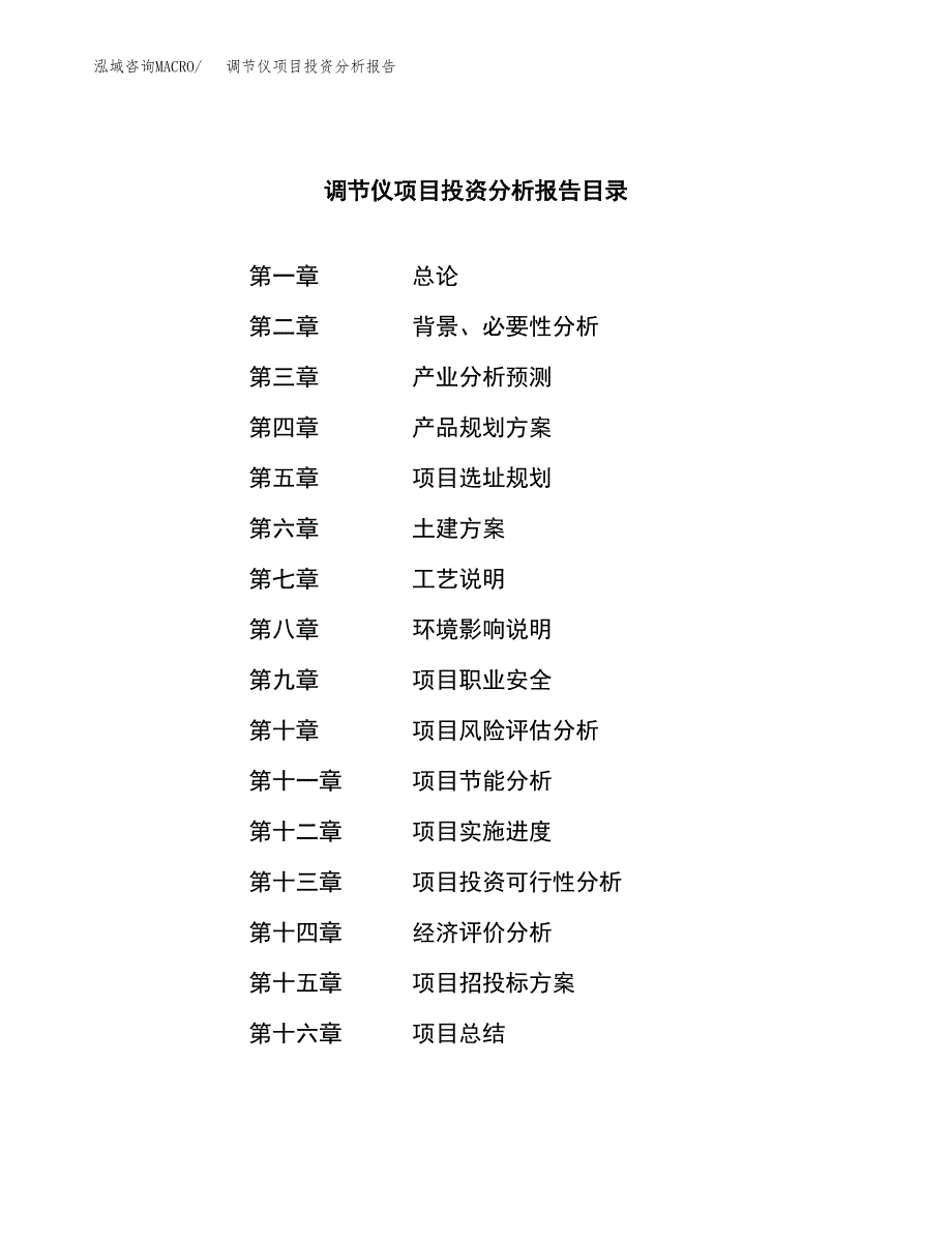 （模板）调节仪项目投资分析报告 (1)_第3页